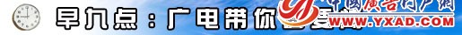 广电早九点