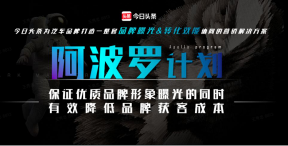 1572339264981425.jpg 阿波罗计划,品效双芯点燃<a data-cke-saved-href=http://www.chinaena.com/QC href=http://www.chinaena.com/QC target=_blank >汽车</a>营销增长引擎322.jpg